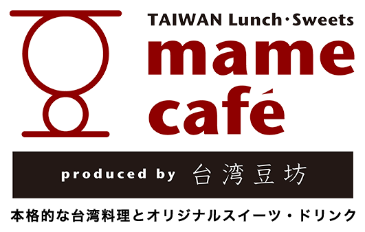 mame café produced by 台湾豆坊 台湾料理を楽しめるペットフレンドリーカフェ